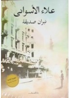 كتاب نيران صديقة