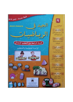 الجيد في الرياضيات 4...